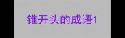 锥开头的成语