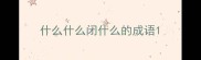 什么什么闭什么的成语