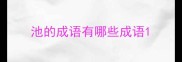 池的成语有哪些成语
