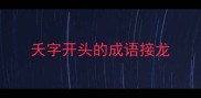 夭字开头的成语接龙