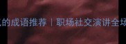 20个最霸气的成语推荐职场社交演讲全场景适用