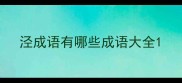 泾成语有哪些成语大全