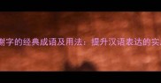 10个含谢字的经典成语及用法提升汉语表达的实用指南