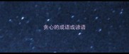 贪心的成语或谚语