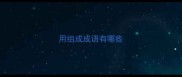 用组成成语有哪些