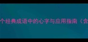 心藏万象20个经典成语中的心字与应用指南含出处与实例
