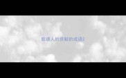 歌颂人的贡献的成语