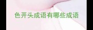 色开头成语有哪些成语