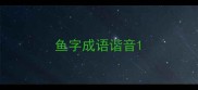 鱼字成语谐音