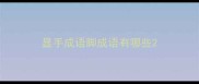 显手成语脚成语有哪些