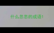 什么忽忽的成语