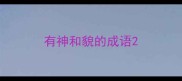有神和貌的成语