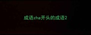 成语zha开头的成语