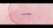 ang字成语