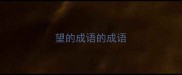 望的成语的成语