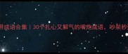 骂人专用成语合集30个扎心又解气的嘴炮成语吵架秒变王者