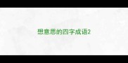 想意思的四字成语