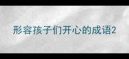 形容孩子们开心的成语