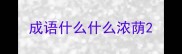 成语什么什么浓荫