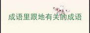 成语里跟地有关的成语