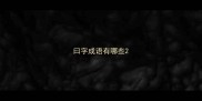 曰字成语有哪些