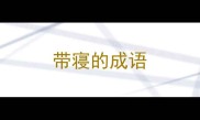 带寝的成语