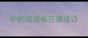 炉的成语疯狂猜成语