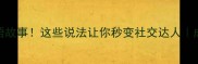 门前有鸟的成语故事这些说法让你秒变社交达人成语冷知识大公开