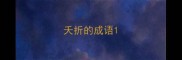 夭折的成语