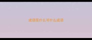 成语屈什么可什么成语