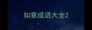 如意成语大全