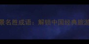 50个必学风景名胜成语解锁中国经典旅游地文化密码