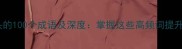 大字开头的100个成语及深度掌握这些高频词提升表达力