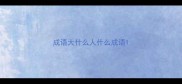 成语大什么人什么成语