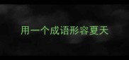 用一个成语形容夏天