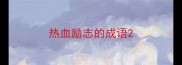 热血励志的成语