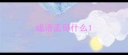 成语孟母什么