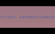 与墙相关的50个成语全从建筑意象到文化隐喻的深度学习指南