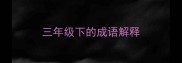 三年级下的成语解释