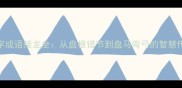 pan字成语接龙全从盘根错节到盘马弯弓的智慧传承
