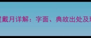 成语披星戴月详解字面典故出处及现代应用