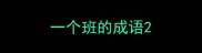 一个班的成语