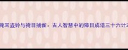 掩耳盗铃与掩目捕雀古人智慧中的障目成语三十六计