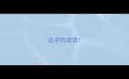远字的成语