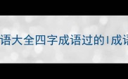 成语大全四字成语过的l成语