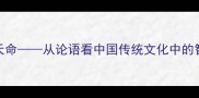 学道知天命从论语看中国传统文化中的智慧传承