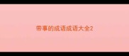 带事的成语成语大全