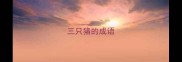 三只猪的成语