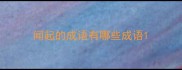闻起的成语有哪些成语