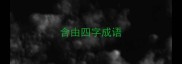 含由四字成语